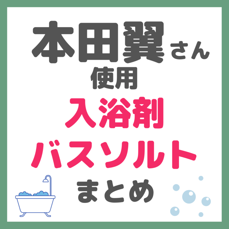 本田翼さん使用｜入浴剤・バスソルト まとめ（つるぽか・エプソムソルトなど）